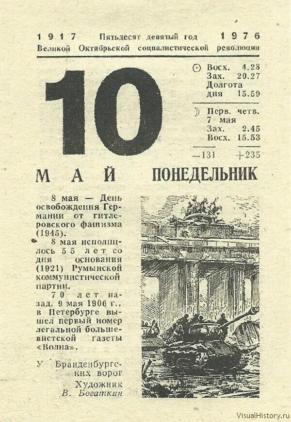 10 мая можно. Листок календаря 9 мая 1945. 10 Мая календарь. Календарь 9 мая 1945 года. Лист отрывного календаря 10 мая.