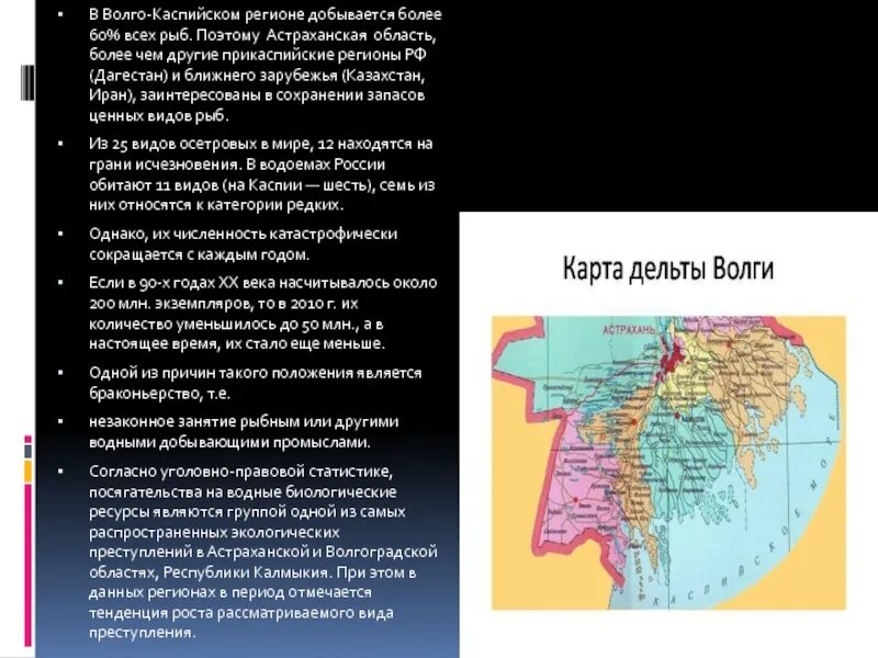 Прикаспийской субъекты РФ. Субъект РФ Астраханская область. Биологические ресурсы Астраханской области. Биологические ресурсы Каспийского моря. Богатства астраханской области