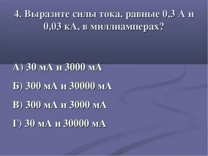 Сила тока 100ма