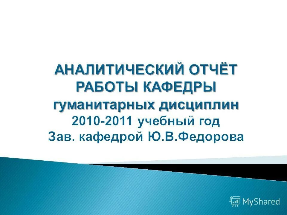 Отчеты кафедр. Кафедра гуманитарных дисциплин в школе.