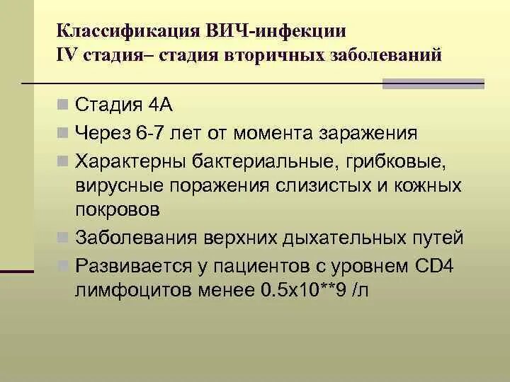 Вич при однократном. ВИЧ инфекция стадия вторичного заболевания 4б. Стадия вторичных заболеваний 4в. ВИЧ стадия вторичных заболеваний 4а. Вторичные заболевания при ВИЧ инфекции стадия 4в.