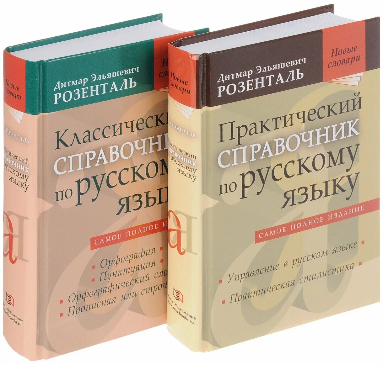 Купить пособия по русскому языку. Д.Э. Розенталь Орфографический словарь русского языка. Справочник по русскому языку. Розенталь справочник. Розенталь справочник по русскому языку.