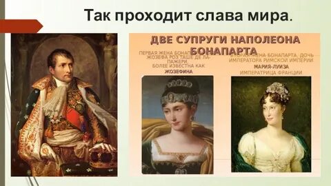Наполеон не мойся