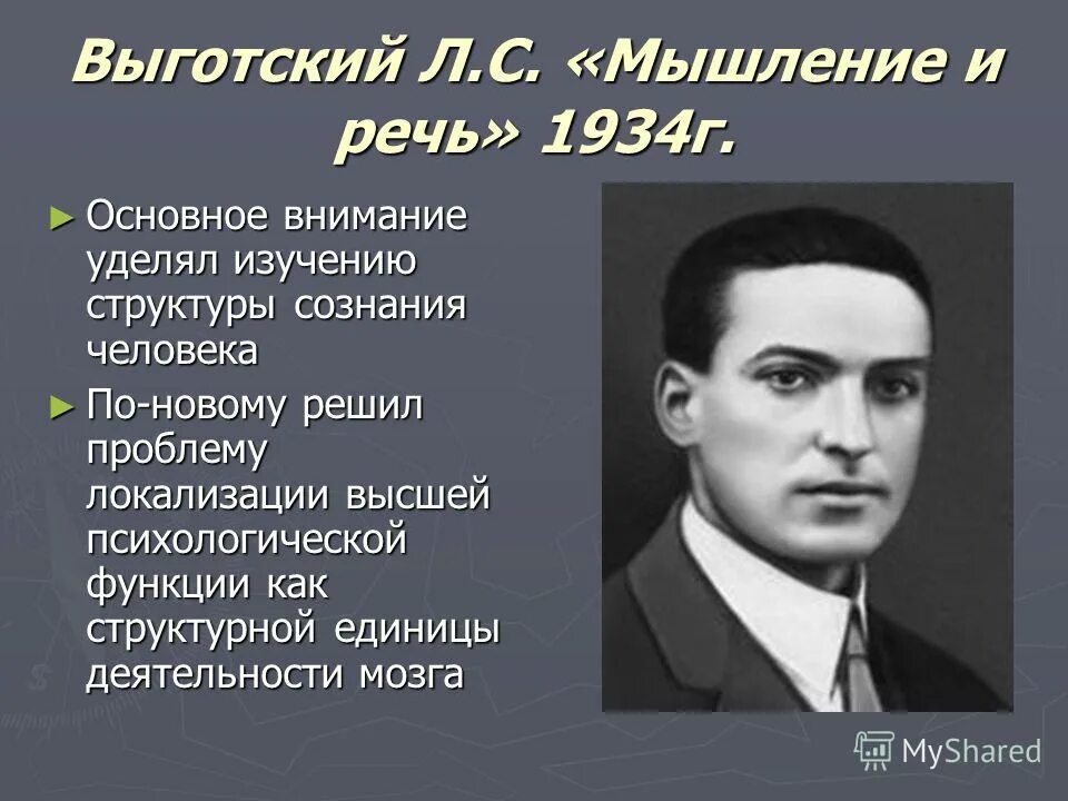 Л мышления. Выготский л. "мышление и речь". Выготский мышление и речь 1934. Выготский Лев речь. Речь и мышление в теории л.с.Выготского.