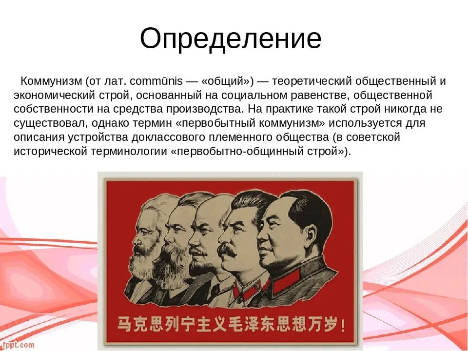Когда был социализм. Коммунизм определение. Коммунисты это простыми словами. Коммунизм это простыми словами. Коммунизм это кратко.