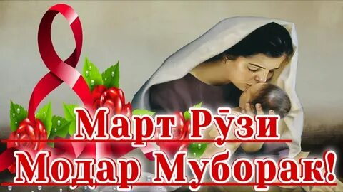 Табрикот 8 уми март