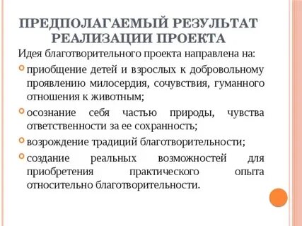 Организация благотворительного проекта