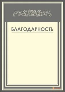 Белая благодарность