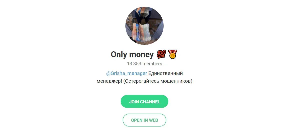 Https t me s f. Телеграмм каналы мошенников. Мошенники в телеграмме. Онли мани. Joinchat телеграм.