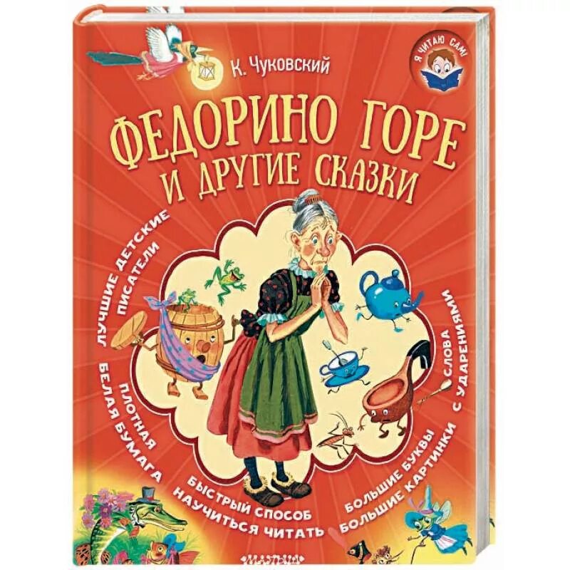 Книга про федору. Сказки Чуковского Федорино горе. Книжка Федорино горе Чуковского. Книжка Федорино горе книжка.