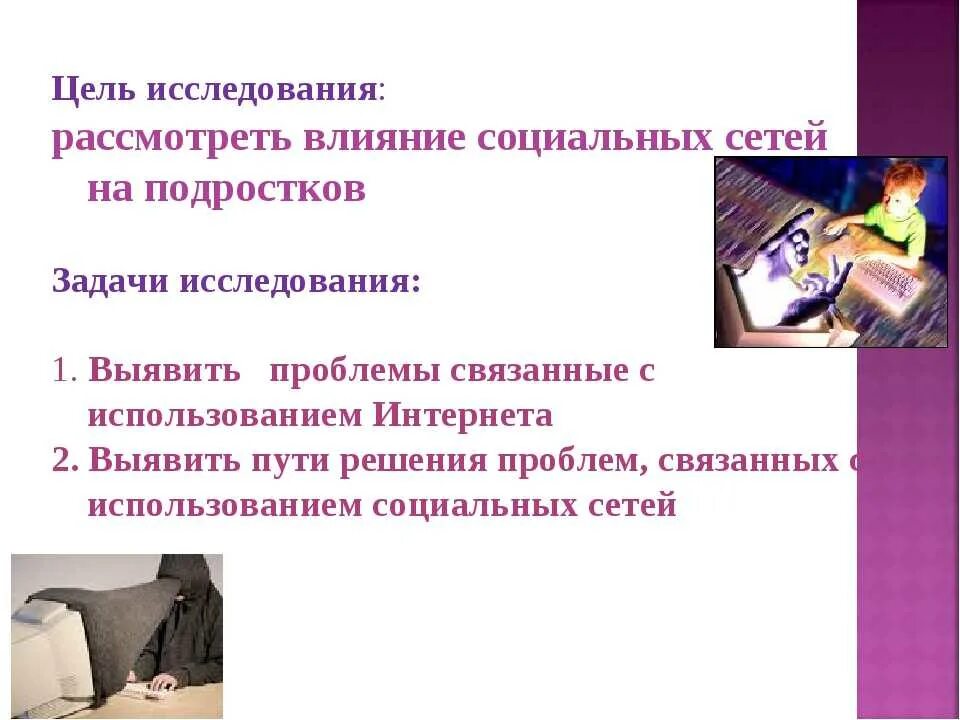 Влияние подростков на соц сети. Влияние социальных сетей на формирование личности подростка. Задачи влияние социальных сетей. Влияние социальных сетей на подростков цель. Опрос влияние социальных сетей на подростков.