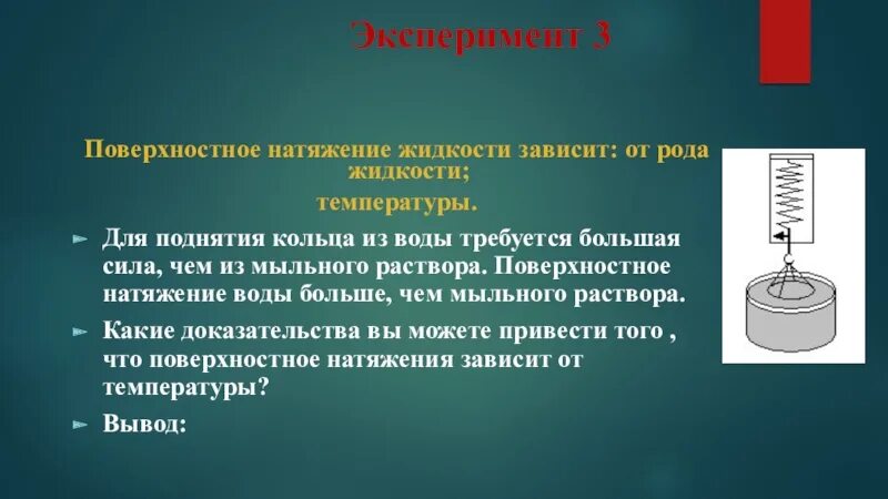 Чему равна сила натяжения воды. Понятие поверхностного натяжения. Поверхностное натяжение мыльного раствора. Поверхность натяжения жидкости. Сила натяжения мыльного раствора.