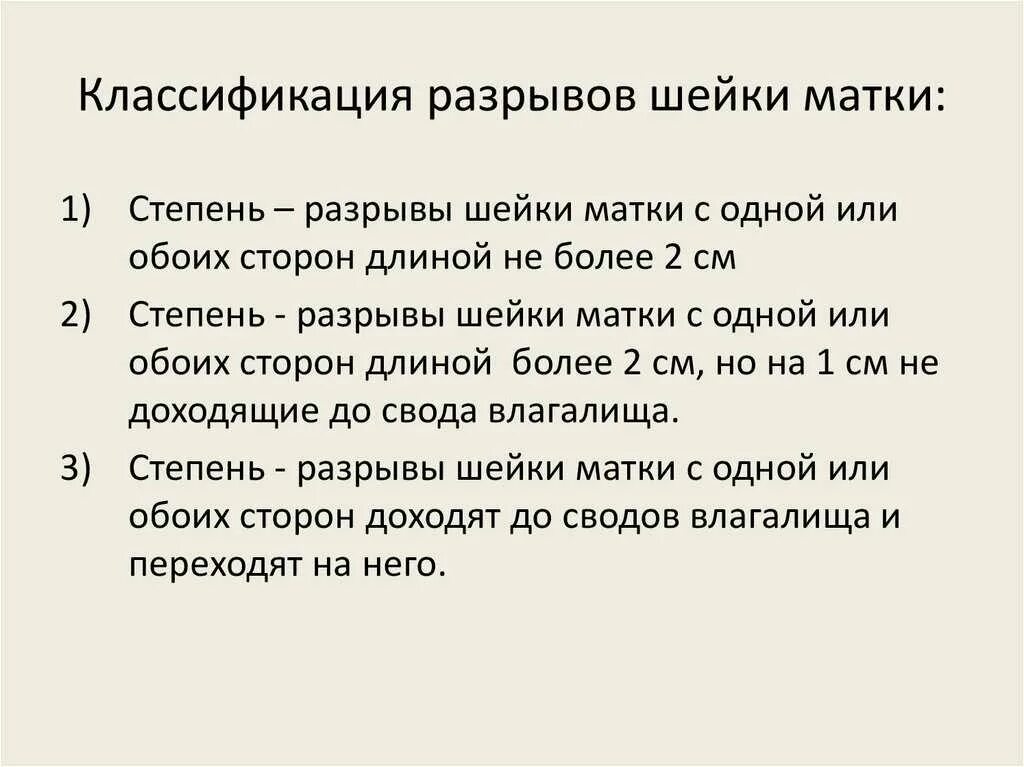 Степени разрывов при родах. Какова классификация разрывов шейки матки. Разрыв шейки матки 3 степени. Разрыв шейки матки III степени.