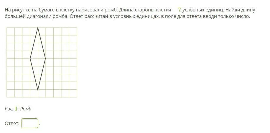 Диагональ на клетчатой бумаге. Площадь ромба в клетках. Длина большей диагонали ромба. Как найти длину большей диагонали ромба на клетчатой бумаге. Площадь ромба по клеточкам.