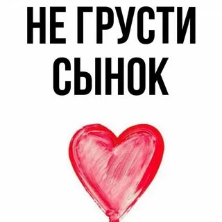 Не грусти родная все будет
