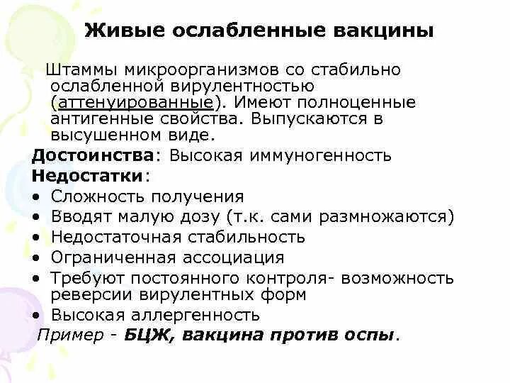 Живые ослабленные вакцины