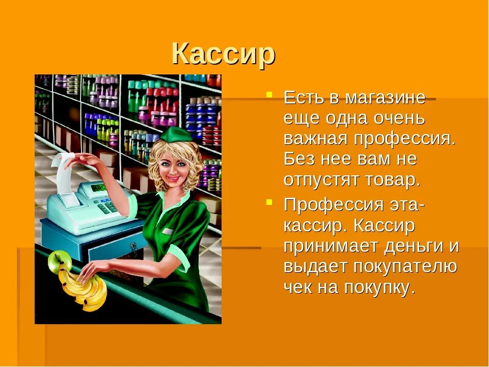 Профессия кассир. Проект на тему продавец. Профессия продавец. Профессия продавец кассир. Кассир описание