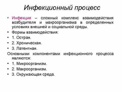 Определение инфекции инфекционного процесса