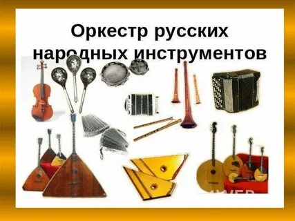 Инструменты разных оркестров