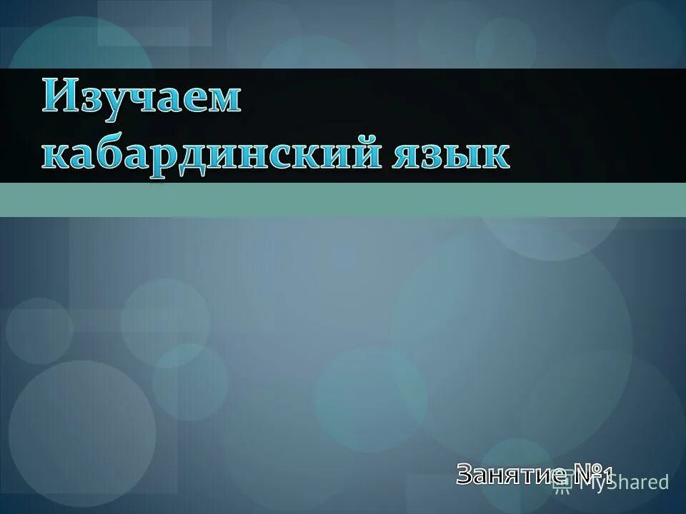 Кабардинский язык 4