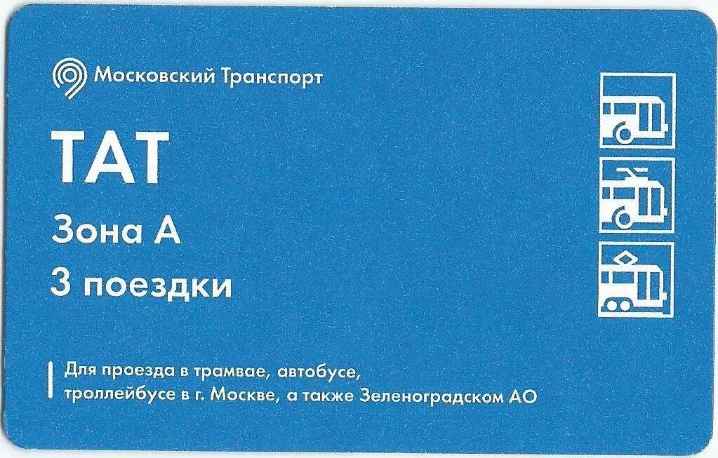 Тат москва адрес. Тат билет. Проездной билет. Тат проездной. Талоны на проезд.