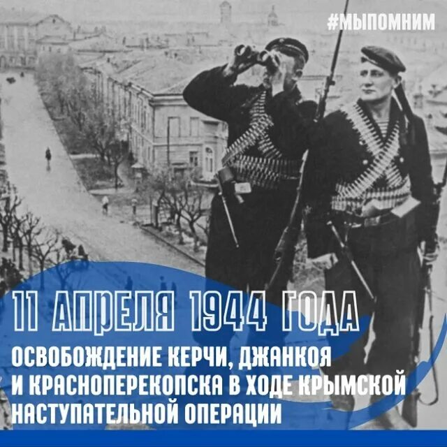 Освобождение керчи от немецко фашистских. 11 Апреля 1944 освобождение Керчи. 11 Апреля день освобождения Керчи. 11 Апреля освобождение Керчи. Освобождение Керчи открытки.