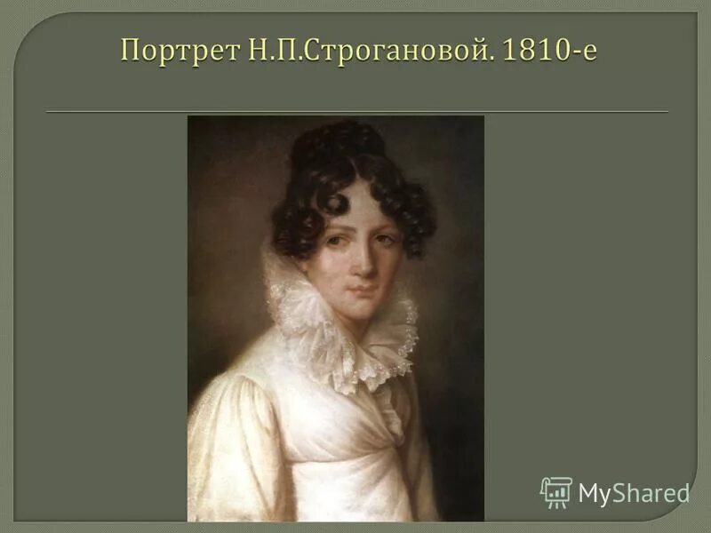 Наталье павловне строгановой (1796―1872). Н п строганова. Левицкий портрет строганова. «портрет н. Портрет барона строганова никитин.
