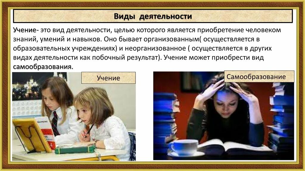 Учеба один из видов деятельности человека впр. Вид деятельности учение. Учение как деятельность. Вид деятельности учеба. Учёба как вид деятельности.