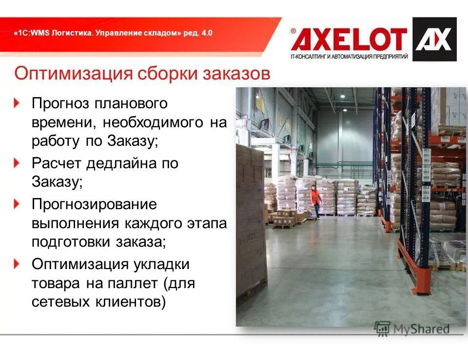 1с wms. Wms система управления складом акселот. 1c wms логистика управление складом. wms логистика. управление складом (ред. 5.0). «1с:wms логистика. управление складом 4.0».