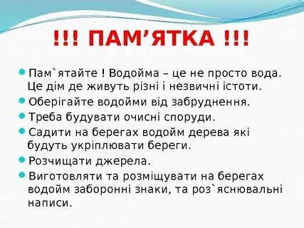 Пам ятайте