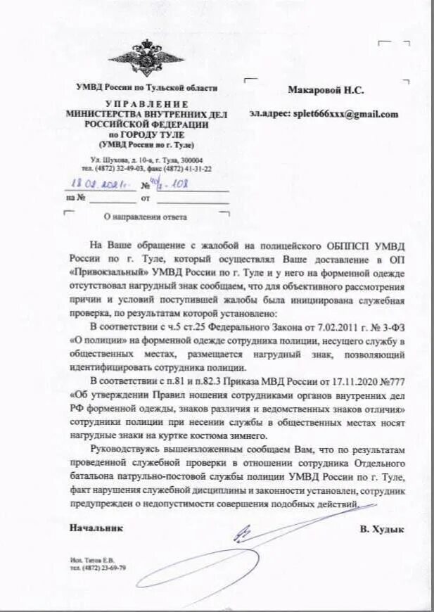 Приказ о несении службы участковым уполномоченным полиции. Жалоба на сотрудника ППС. ФЗ О полиции о нагрудном знаке. Закон о полиции нагрудный знак. Сотрудник полиции с нагрудным знаком.