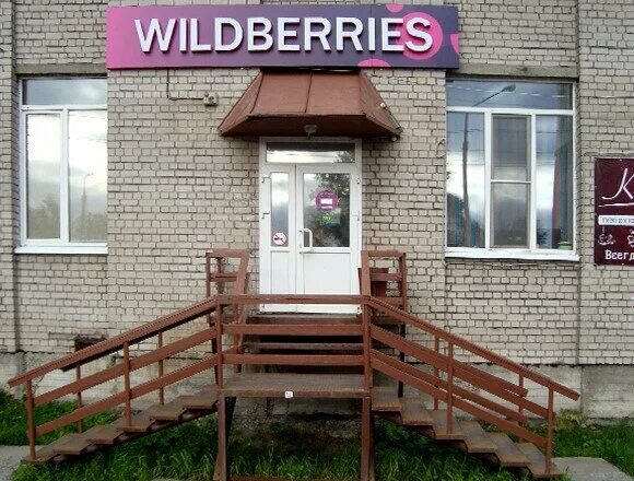 Wildberries пункт выдачи. Дзержинского 6 Лесосибирск. Пункт выдачи вайлдберриз Архангельск. Пункт выдачи михайловск