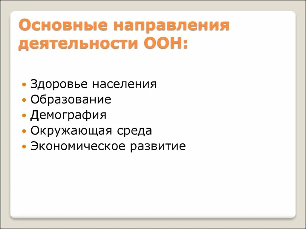 Основная деятельность оон. Основные направления деятельности организации ООН. Укажите основные направления деятельности ООН.. ООН цели и основные направления деятельности. ООН основные цели деятельности.