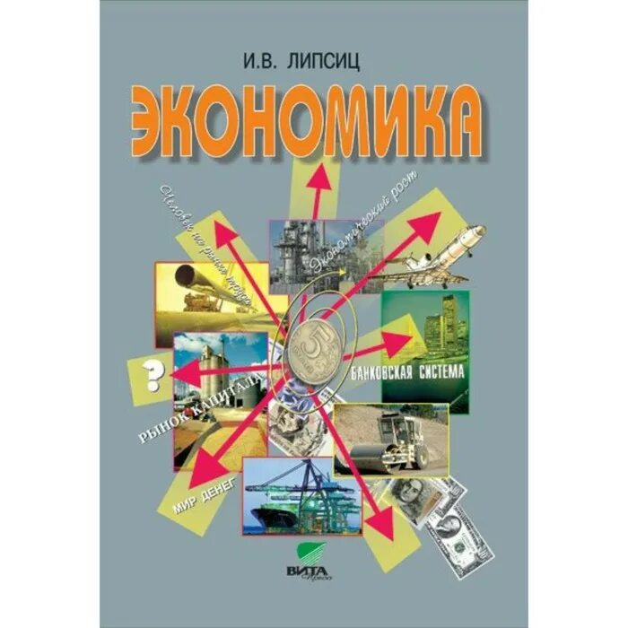 Экономика 11 класс учебник читать. Экономика Липсиц 10-11. Учебник экономики Липсиц. Экономика 10 класс Липсиц. Экономика для 10-11 классов Липсиц и.в базовый.