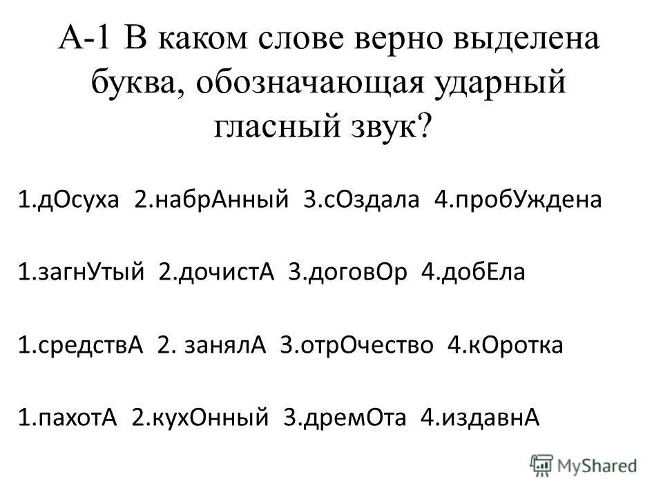 Ударный гласный в слове дремота. Дочиста ударение. Ударный гласный звук в слове квартал. Досуха ударный гласный звук.