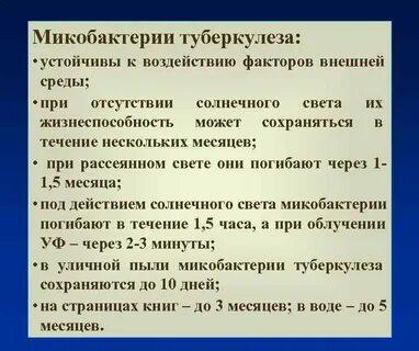 Микобактерия туберкулеза устойчива
