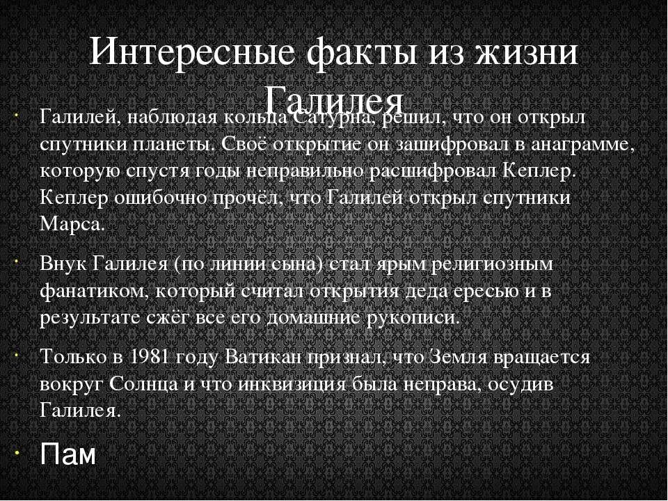 Факты из жизни ученых. Галилей интересные факты. Галилео Галилей интересные факты. Интересные факты о жизни. Факты из жизни.