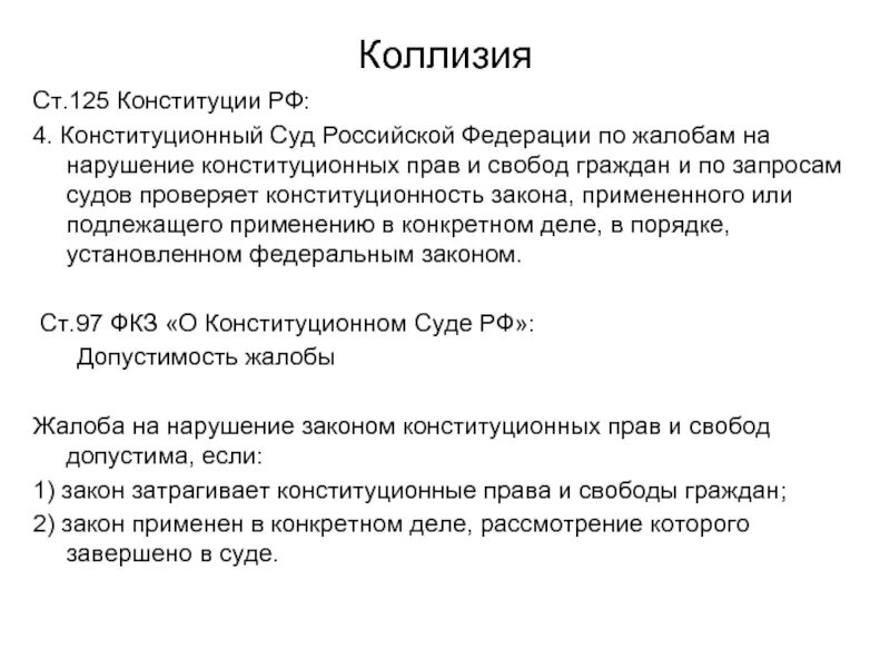 В случае коллизии. Жалоба в Конституционный суд. Жалоба на нарушение конституционных прав. Жалоба на нарушение законом конституционных прав и свобод. Форма жалобы в Конституционный суд РФ.