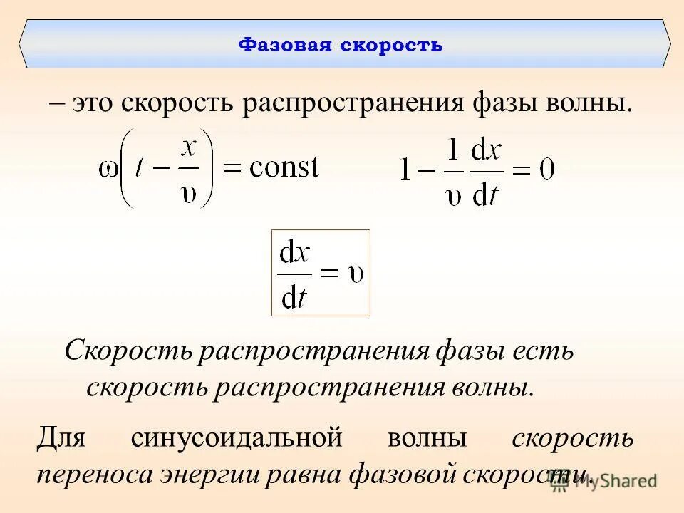 Фазовая скорость света. Фазовая скорость электромагнитной волны формула. Как найти фазовую скорость.