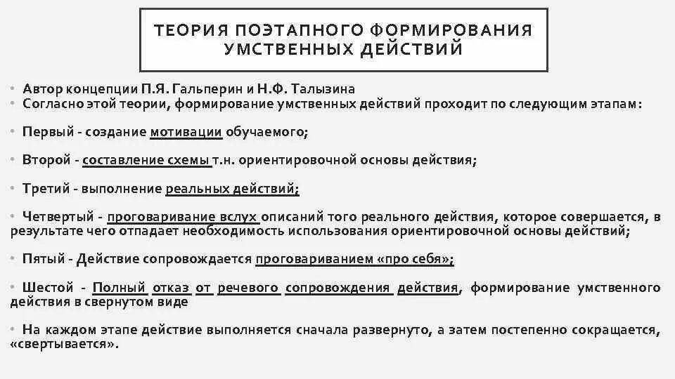 Теория гальперина о поэтапном формировании умственных действий. Этапы формирования умственных действий п. Талызина поэтапное формирование умственных действий. Гальперин). Талызина поэтапное формирование умственных действий.