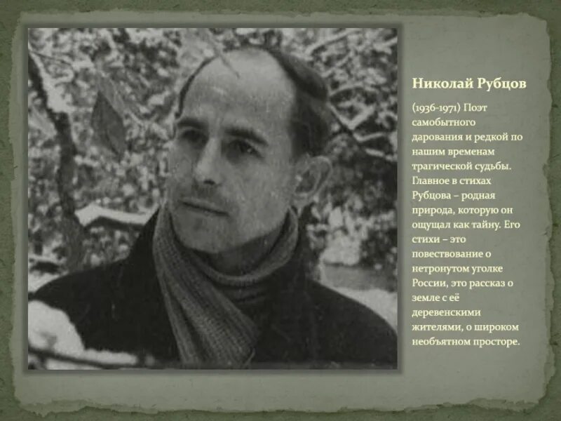 Посвящение рубцову. Посвящение рубцову