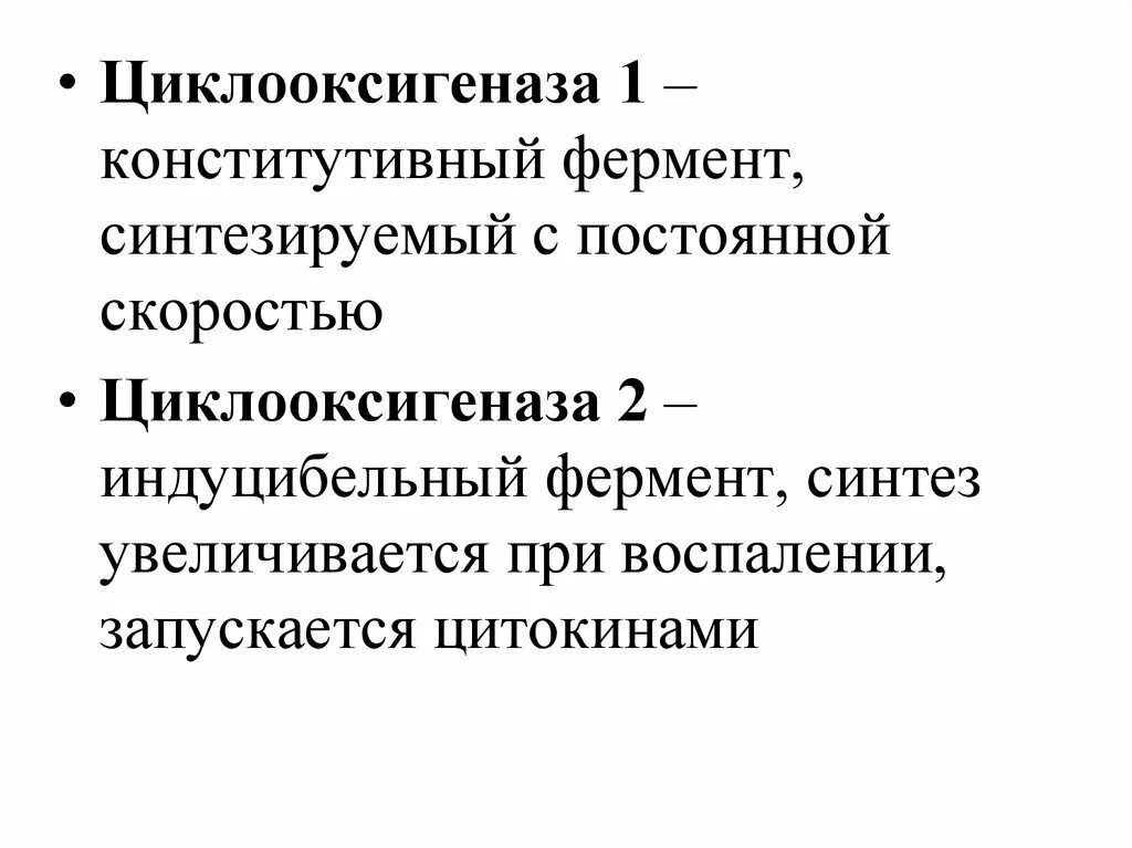 Фермента циклооксигеназы. Фермент преклооксигеназ. Конститутивные ферменты Синтез. Циклооксигеназа это фермент.