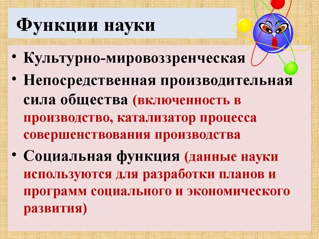 Функции науки. Культурно-мировоззренческая функция науки. Социально-производственная функция науки. Социальная функция науки. Проиллюстрировать функции науки примерами