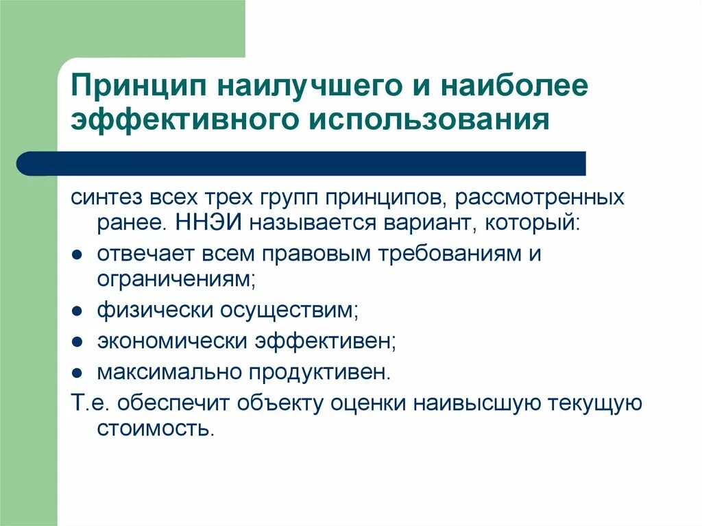 Три группы принципов. Принцип лучшего и наиболее эффективного использования. Наилучшее и наиболее эффективное использование. Принцип наилучшего и наиболее эффективного использования. Принцип лучшего и наиболее эффективного использования объекта.