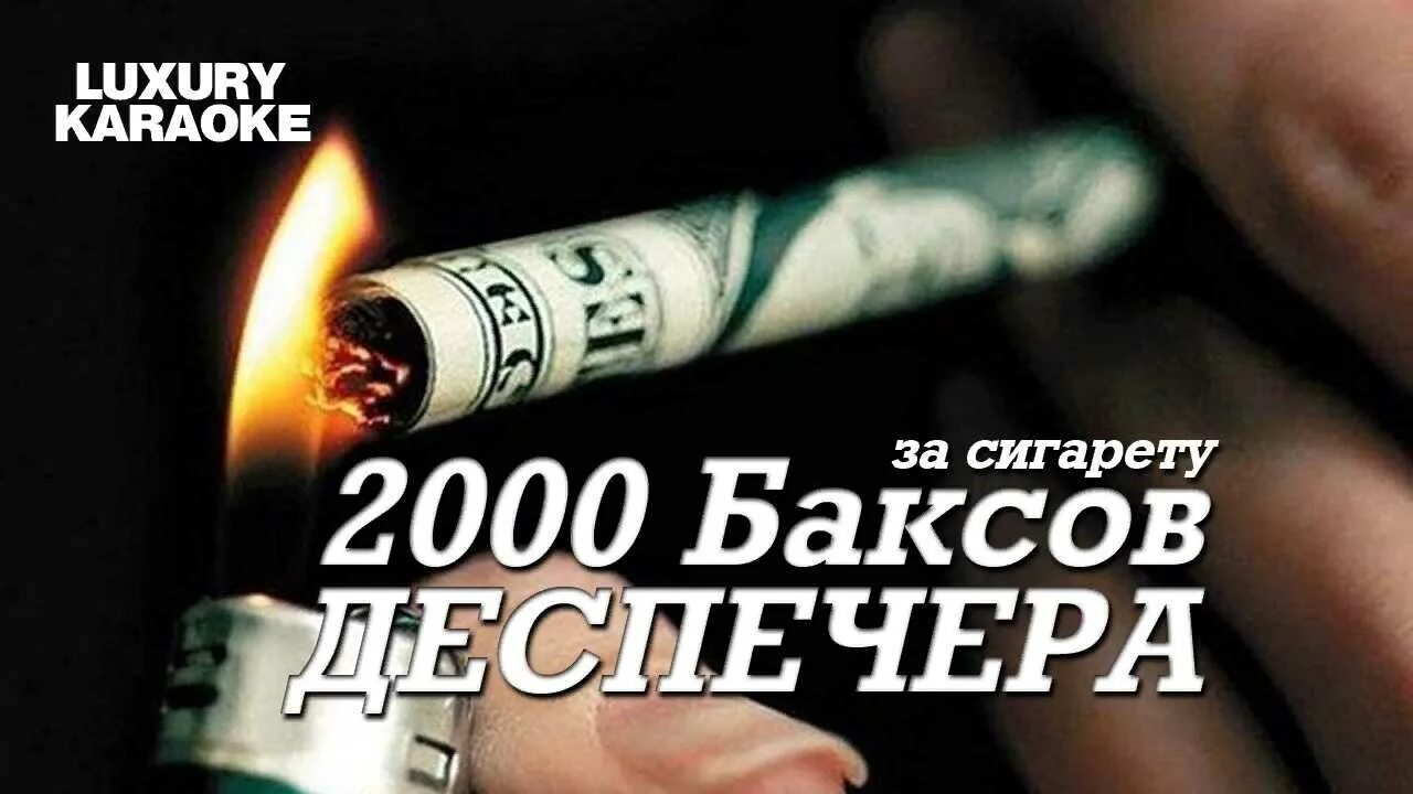 Две тысячи за сигарету