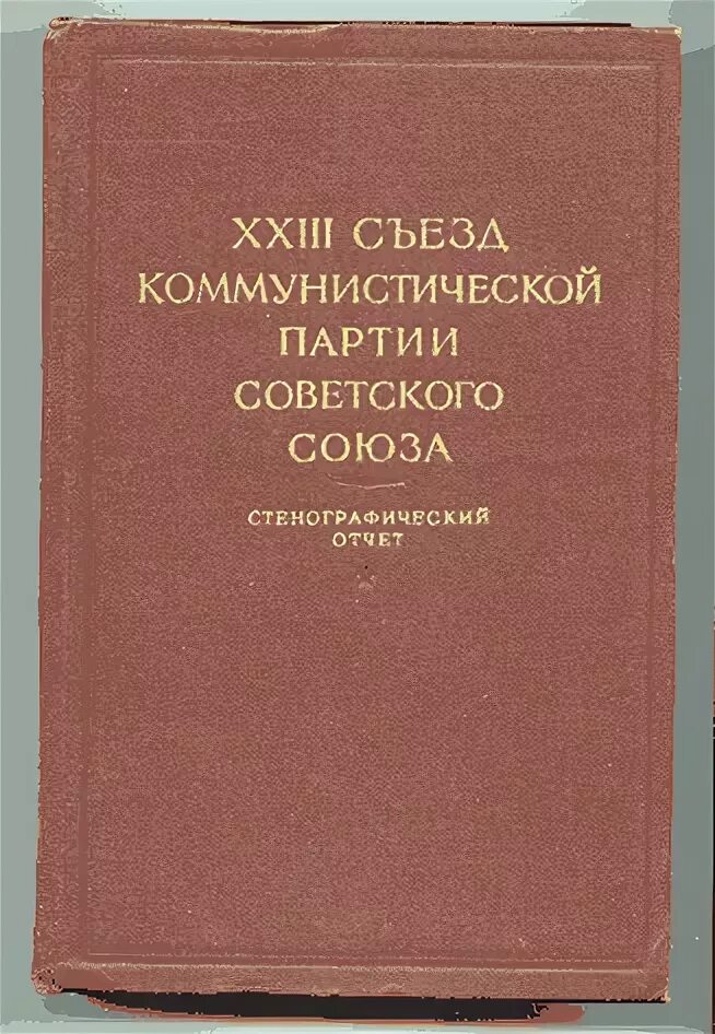 Стенографический отчет 11 съезда вкпб. 0 съезд кпсс стенограмма. ). Стенографический отчет. Съезды партии стенографический отчет.
