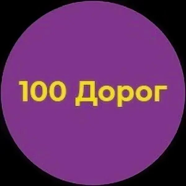 100 дорог 21. 100 дорог 21