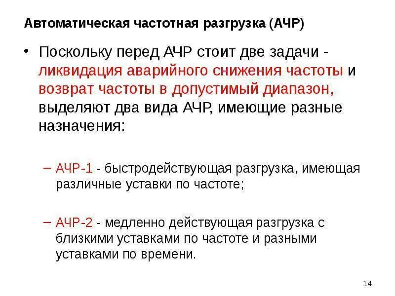 Ачр. Ачр автоматическая частотная разгрузка что это. назначение ачр. очереди ачр. уставки ачр.