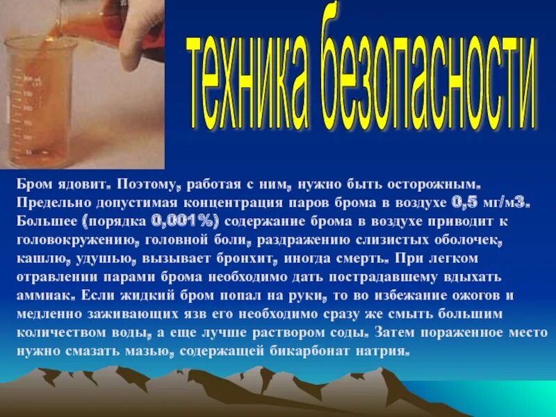 Бром для чего. Роль брома. бром яд. роль брома в жизни человека. бром ядовит.