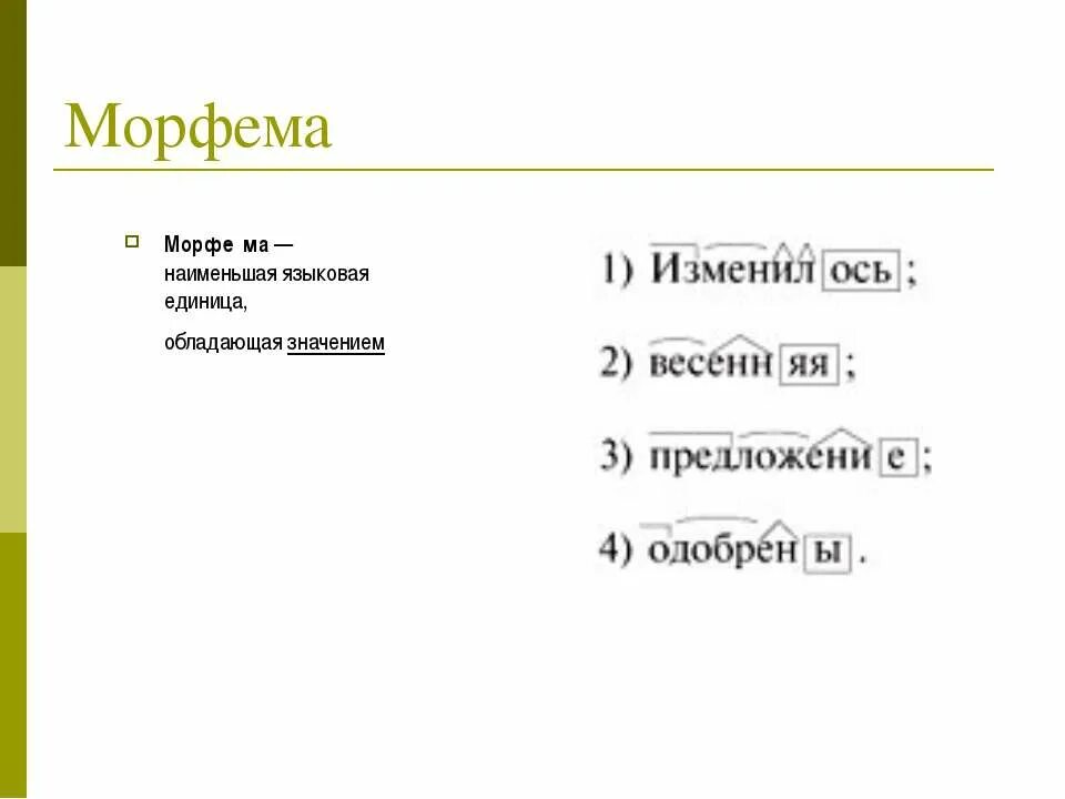 Морфема пример. Морфема это. Основные единицы морфемики – морфема, морф.. Примеры морфемики. Русские морфемы пример